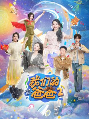 我们的爸爸 第二季