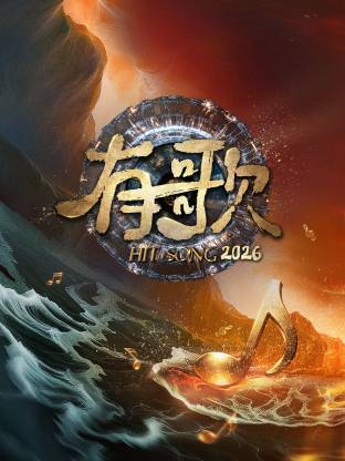 有歌 2026